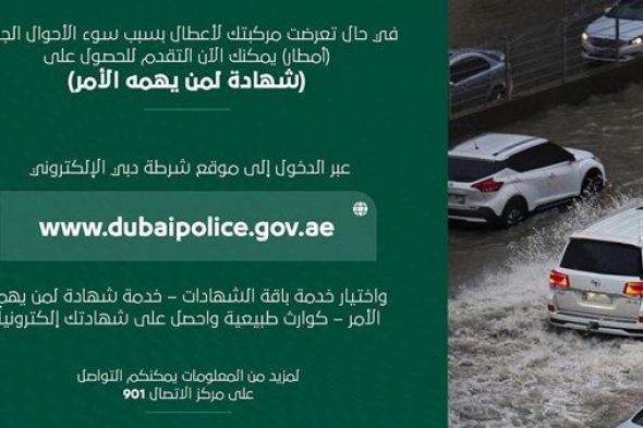 شرطة دبي تتيح خدمة طلب الحصول على شهادة بضرر المركبات بسبب الأحوال الجوية