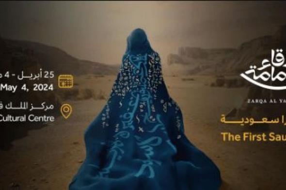 السعودية | هيئة المسرح والفنون الأدائية تطرح تذاكر أوبرا “زرقاء اليمامة”