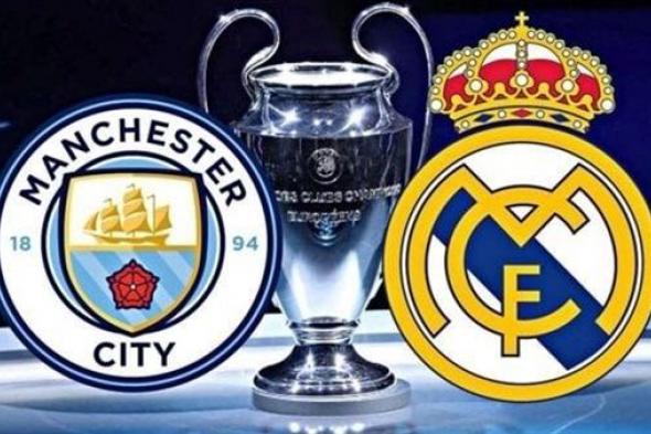 بث مباشر، مشاهدة مباراة مانشستر سيتي وريال مدريد يلا شوت في دوري أبطال أوروبا 2024
