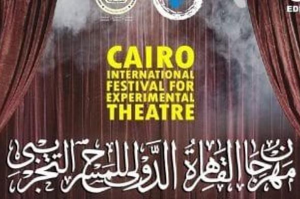 تعرف على آخر موعد لاستقبال العروض بمهرجان القاهرة الدولى للمسرح التجريبي