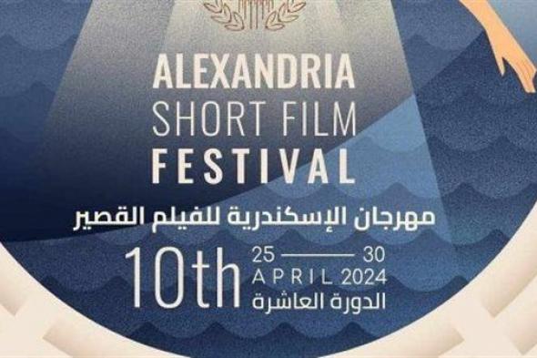 موعد انطلاق مهرجان الاسكندرية للفيلم القصير وقائمة الأفلام المشاركة