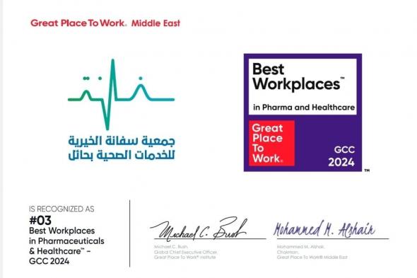 السعودية | “سفانة حائل ” الثالث خليجيا في أفضل بيئة عمل لعام 2024
