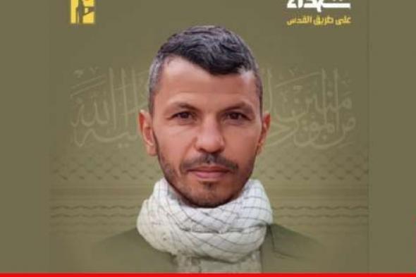 "حزب الله" نعى  محمد الشامي من بلدة كفركلا