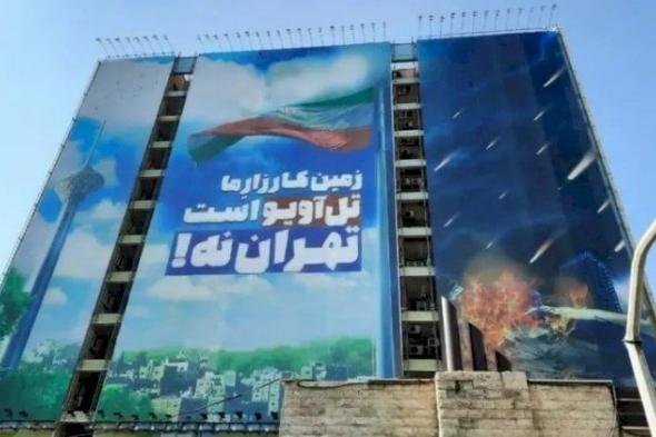 لافتة "تل أبيب هي ساحة معركتنا" في طهران تثير مخاوف الإيرانيين