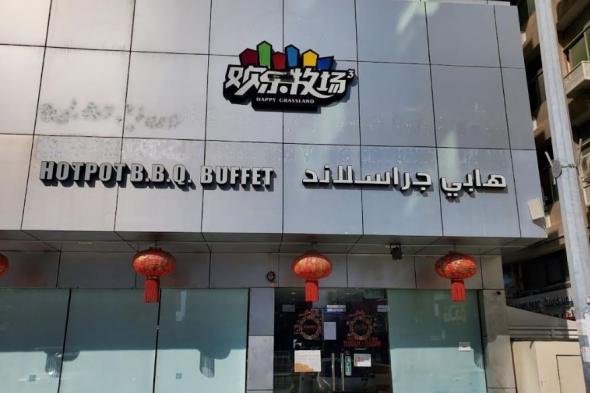 الامارات | إغلاق مطعم ومشاوي "هابي جراسلاند" في أبوظبي