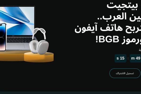 مسابقة Bitget للمتداولين العرب…تداول لتربح هاتف آيفون 15 برو وعملات BGB!