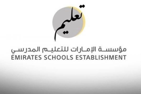 «الإمارات للتعليم المدرسي»  تعلن عن البرنامج الزمني لإعلان نتائج اختبارات الفصل الدراسي الثاني