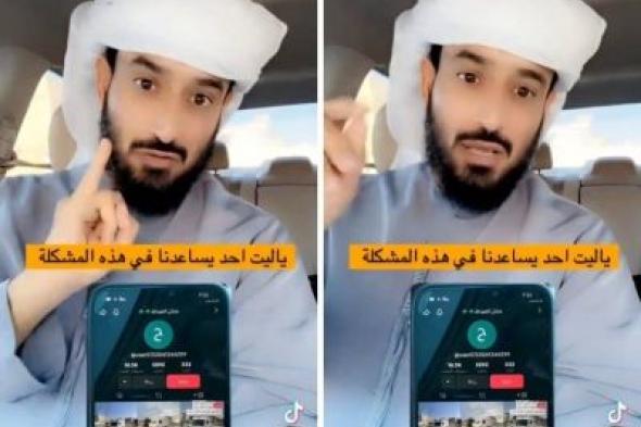 تراند اليوم : بالفيديو.. شخص يكشف عن انتحال سعودي صفة إماراتي للنصب على الخليجيين.. وحجم المبلغ الذي استولى عليه