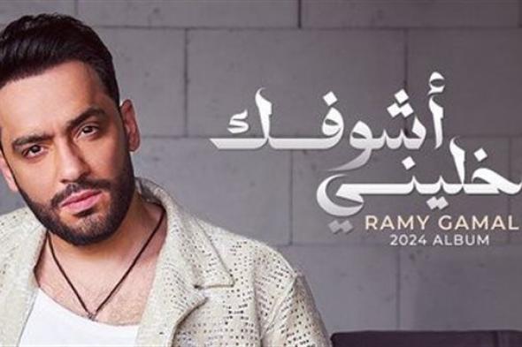 رامي جمال| الموعد الجديد لطرح الألبوم بعد تأجيله وعدد أغانيه