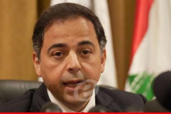 منصوري: التعاون بين مصرف لبنان وصندوق النقد يتم على أكمل وجه وموضوع الودائع مرتبط بمعالجة الفجوة المالية