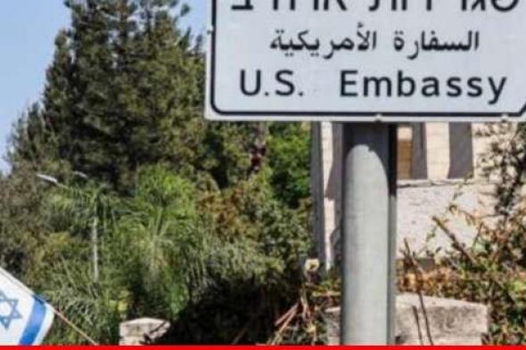 السفارة الأميركية في إسرائيل: منع موظفينا وأسرهم من السفر خارج تل أبيب الكبرى والقدس وبئر السبع حتى إشعار آخر
