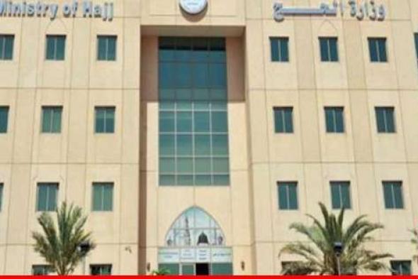 في صحف اليوم: وزارة الحج السعودية أوقفت العمل بالنظام المخصص لتقديم اللبنانيين طلبات للحج والعمرة