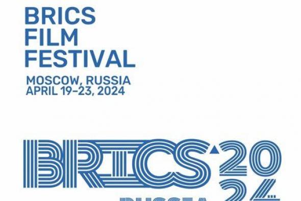 انطلاق مهرجان بريكس السينمائي في موسكو
