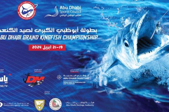 الامارات | بطولة أبوظبي لصيد «الكنعد» تنطلق اليوم