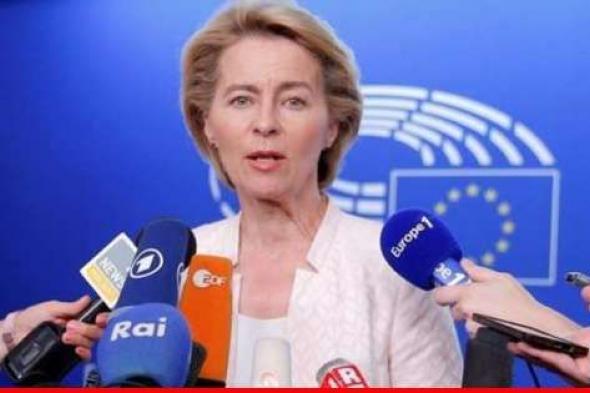 فون دير لايين: الاتحاد الأوروبي يدعو جميع الأطراف في الشرق الأوسط إلى الامتناع عن أي تحرك جديد