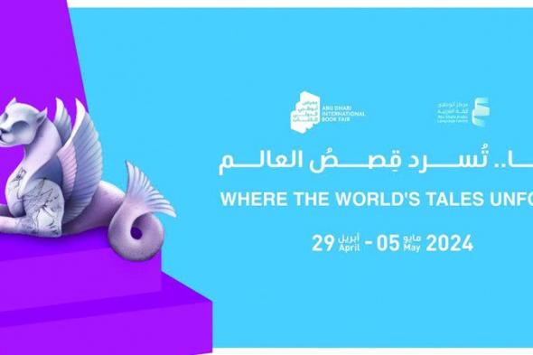 الامارات | «أبوظبي الدولي للكتاب 33».. يسرد قصص العالم