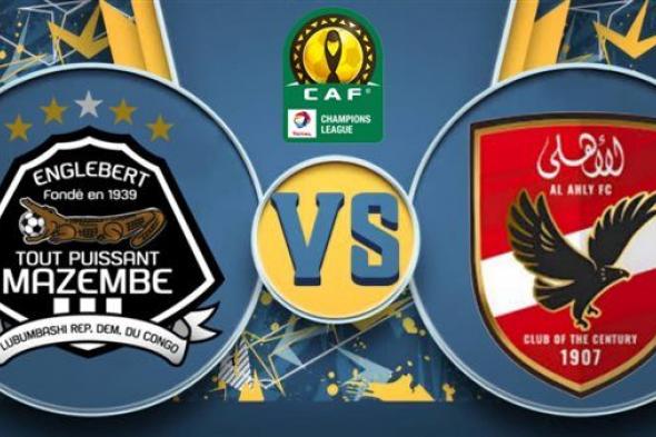 مشاهدة مباراة الاهلي ومازيمبي (يلا شوت) بث مباشر في دوري أبطال أفريقيا