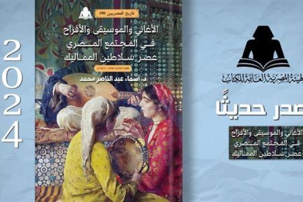 «الأغاني والموسيقى والأفراح في المجتمع المصري».. أحدث إصدارات هيئة الكتاب