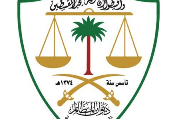 السعودية | رئيس ديوان المظالم: تقلِّيص مدة التقاضي في المحاكم يؤكد تطوير مرفق القضاء الإداري