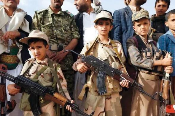 اليمن يطالب بتحرك دولي لوقف تجنيد الأطفال