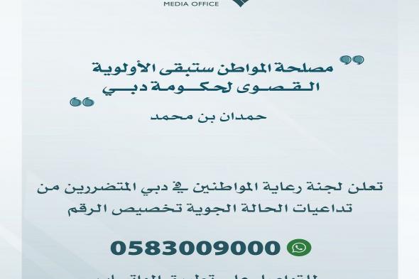 الامارات | تخصيص رقم على تطبيق "واتساب" لاستقبال طلبات الدعم من المواطنين المتضررين في دبي من الأحوال الجوية الأخيرة