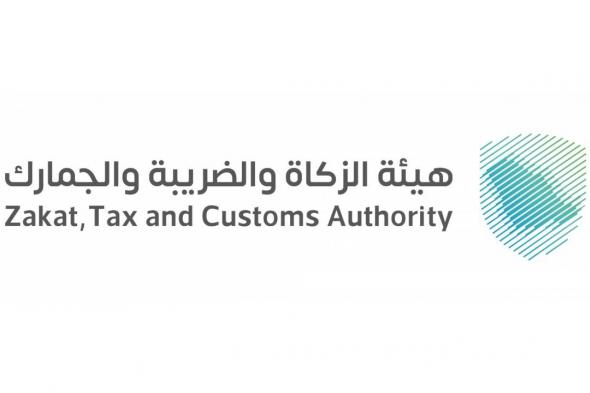 الزكاة والضريبة والجمارك تدعو المنشآت إلى تقديم إقرارات ضريبة القيمة المضافة عن شهر مارس والربع الأول لعام 2024م