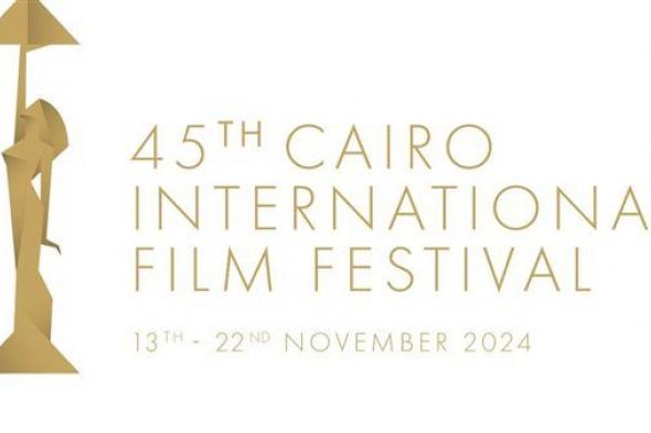 موعد إقامة الدورة الـ45 من مهرجان القاهرة السينمائي