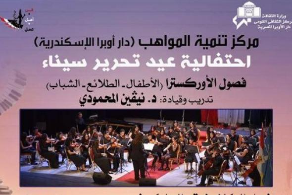 احتفالية عيد تحرير سيناء بأوبرا الإسكندرية
