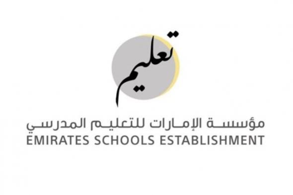 الامارات | "الإمارات للتعليم المدرسي": جاهزية المدارس الحكومية ارتفعت من 10% إلى 93 % خلال 5 أيام