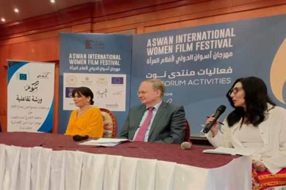 منتدى نوت يطرح جهود الجمعيات في ختام فعالياته بالدورة الثامنة من مهرجان أسوان لأفلام المرأة