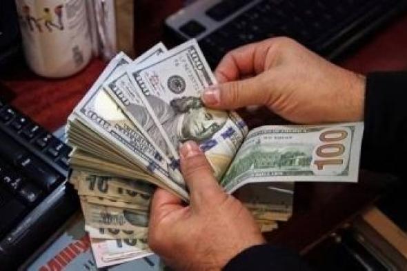 تراند اليوم : مصر: تراجع جديد في الدولار مقابل الجنيه.. والكشف عن سعره
