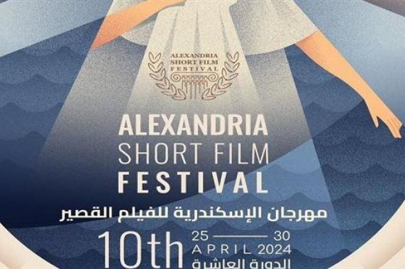 لجنة تحكيم مهرجان الإسكندرية للفيلم القصير 2024