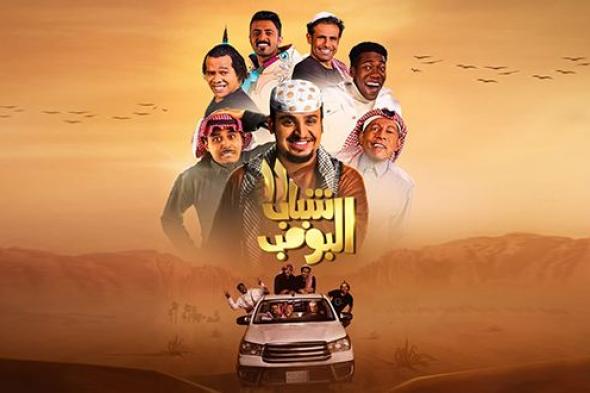 فيلم “شباب البومب” يتصدر شباك التذاكر السعودي
