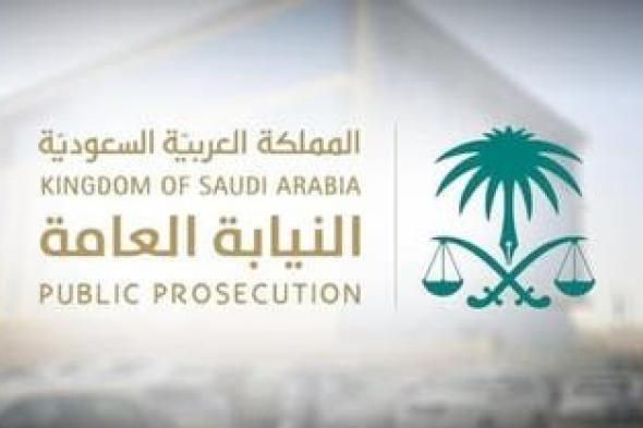 الخليج اليوم .. النيابة العامة تنشئ مركز برنامج حماية المبلغين والشهود والضحايا