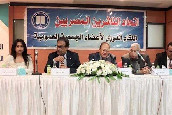 اتحاد الناشرين المصريين يقيم لقاءه الدوري الأول مع الجمعية العمومية