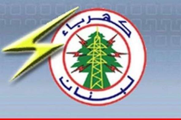 كهرباء لبنان: يمكن للمشترك تسديد فاتورته بالدولار أو الليرة