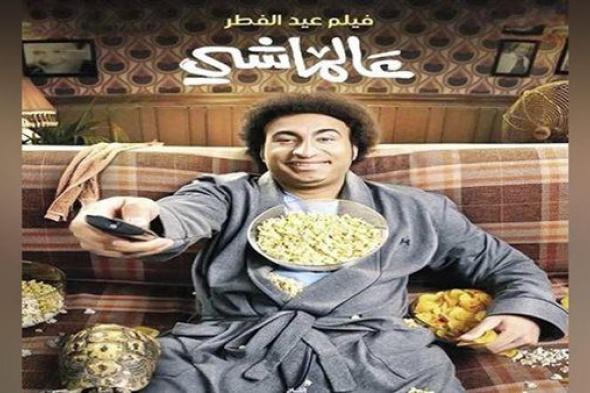 إيرادات فيلم "ع الماشي" في شباك التذاكر أمس