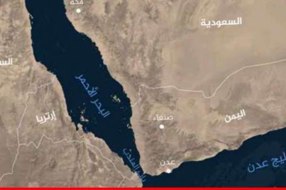 هيئة بحرية بريطانية: تضرر سفينة بعد تعرّضها لهجومين قبالة سواحل اليمن