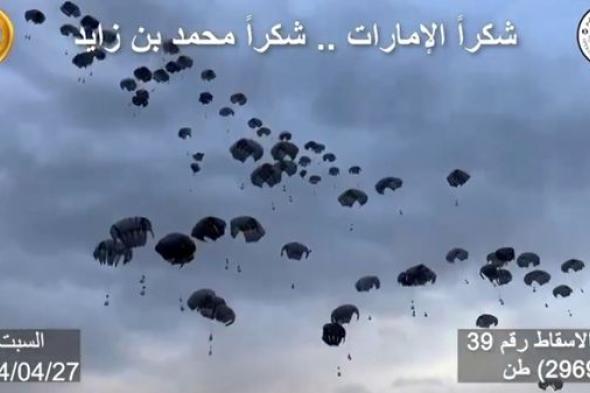 "طيور الخير" تنفذ الإسقاط الجوي الـ39 للمساعدات على غزة