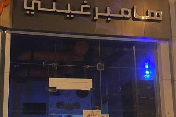 تراند اليوم : شاهد.. أول صورة لمطعم " هامبرغيني " بعد إغلاقه بسبب تسمم 15 شخص في الرياض