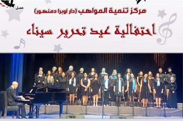 مواهب أوبرا دمنهور تحتفل بعيد تحرير سيناء.. غداً