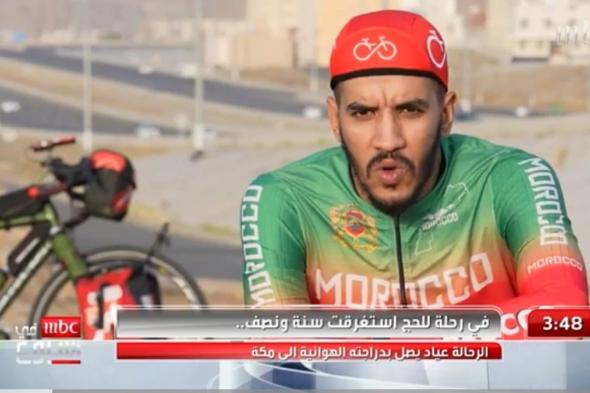 شاهد أطول رحلة لحاج استغرقت عامًا ونصف العام.. رحالة مغربي يصل مكة على دراجته الهوائية