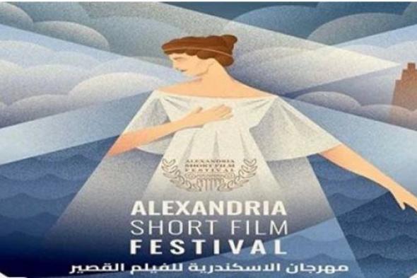 فعاليات اليوم الرابع من مهرجان الإسكندرية للفيلم القصير