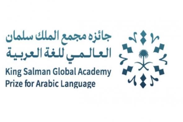 فتح التسجيل لجائزة مجمع الملك سلمان للغة العربية