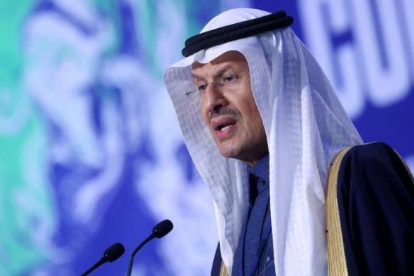 السعودية | وزير الطاقة: التحول نحو الطاقة الخضراء يجب أن يخضع لضوابط عملية وواقعية