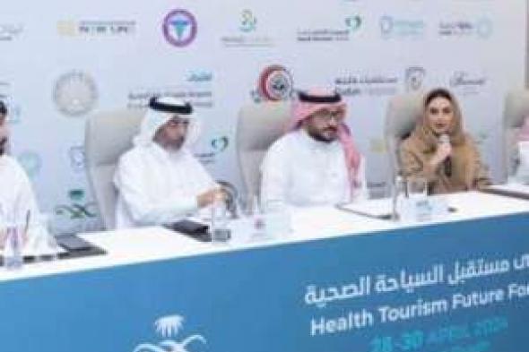 السعودية | انطلاق جلسات ملتقى “مستقبل السياحة الصحية”