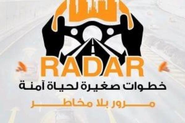 "ردار" حملة للتوعية بقوانين المرور.. مشروع تخرج طلاب قسم العلاقات بإعلام الأزهر