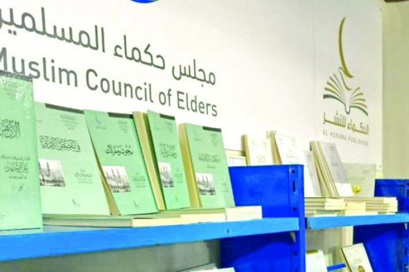 الامارات | 220 إصداراً لمجلس حكماء المسلمين في «معرض أبوظبي»