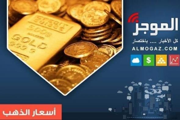 تراجع أسعار الذهب في مصر اليوم