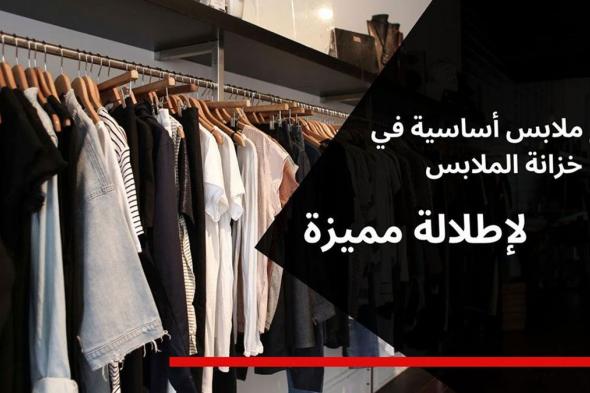 الامارات | قطع ملابس أساسية في خزانة الملابس لتنسيق إطلالة مميزة
